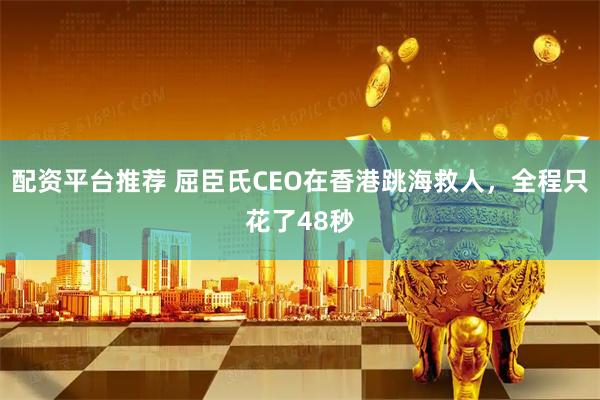 配资平台推荐 屈臣氏CEO在香港跳海救人，全程只花了48秒