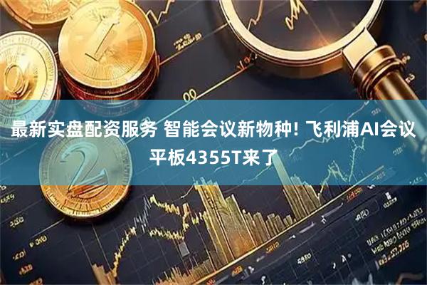 最新实盘配资服务 智能会议新物种! 飞利浦AI会议平板4355T来了