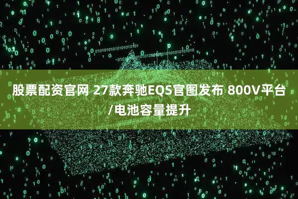 股票配资官网 27款奔驰EQS官图发布 800V平台/电池容量提升
